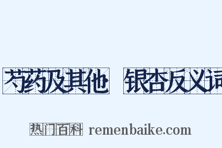 芍药及其他·银杏反义词是什么意思的图片